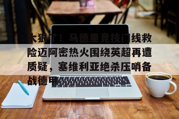 欧博官网-西甲马德里竞技最新消息