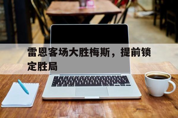 欧博官网登录-雷恩的比赛日程