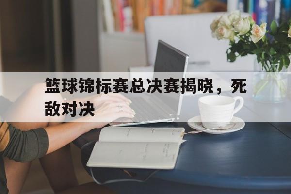 2021年篮球锦标赛
