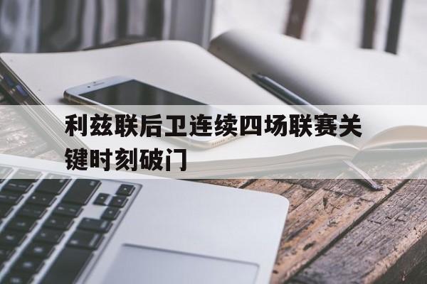 利兹联阵容名单